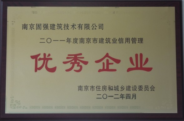 2011年南京建筑业信用管理优秀企业